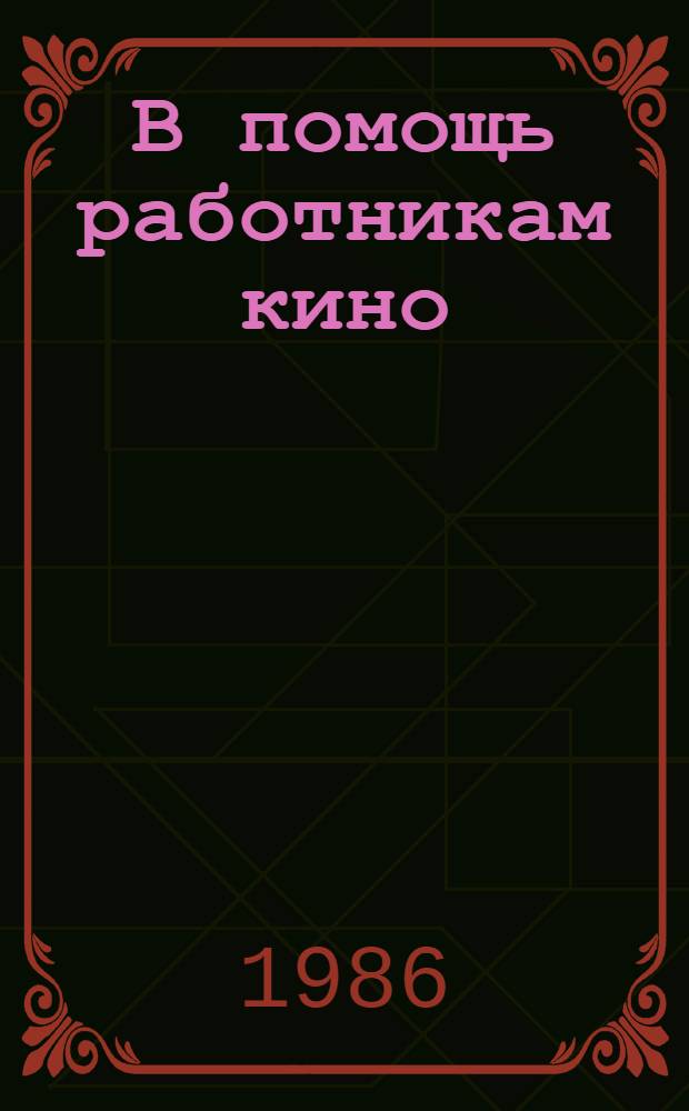 В помощь работникам кино : Метод. материалы. Информация. Сообщения. Факты