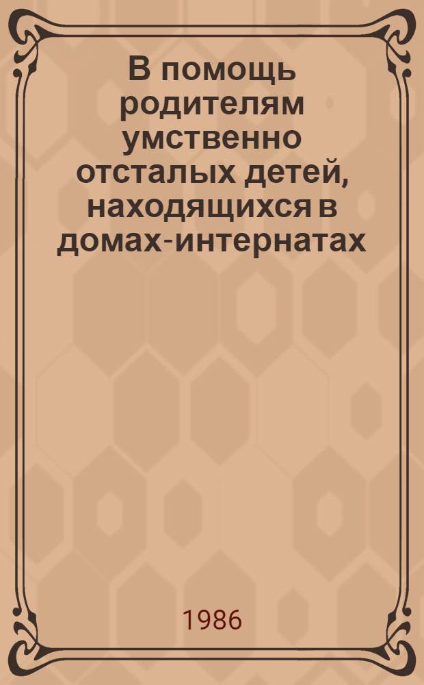 В помощь родителям умственно отсталых детей, находящихся в домах-интернатах : Метод. рекомендации