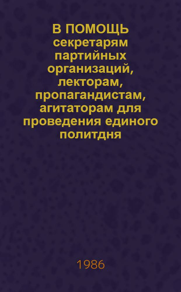 В ПОМОЩЬ секретарям партийных организаций, лекторам, пропагандистам, агитаторам для проведения единого политдня, посвященного 100-летию со дня рождения С.М. Кирова : Метод. рекомендации