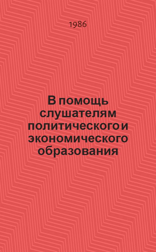 В помощь слушателям политического и экономического образования