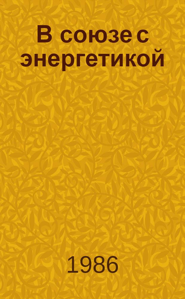 В союзе с энергетикой : К 125-летию з-да