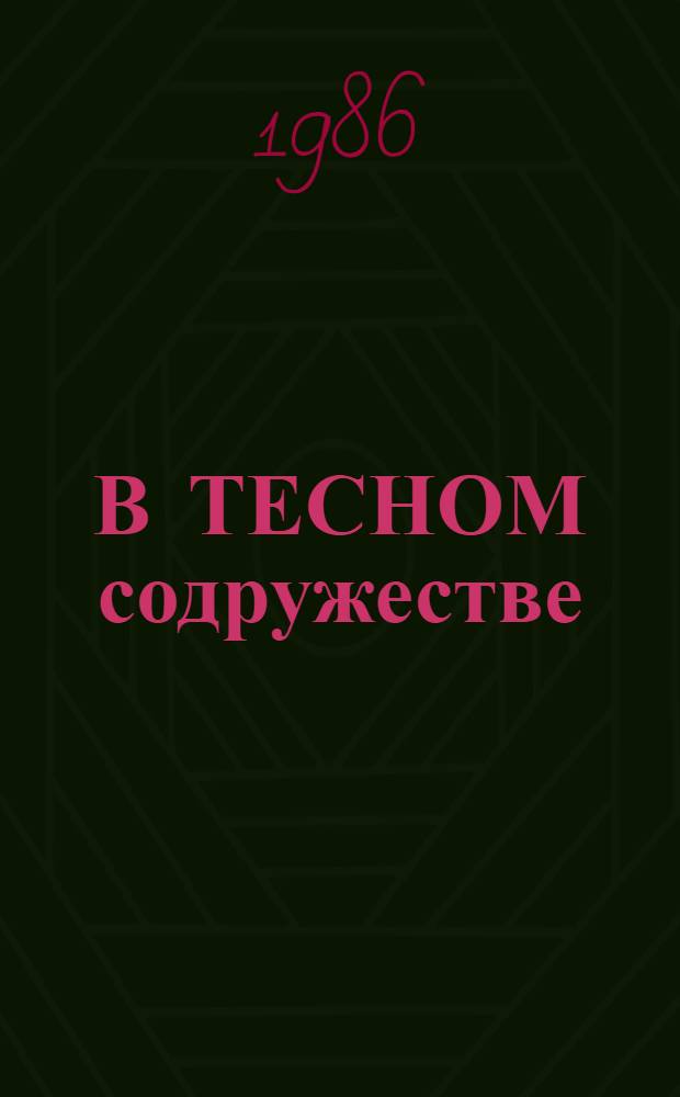 В ТЕСНОМ содружестве : Из опыта работы базовых предприятий и ПТУ по подгот. рабочих кадров