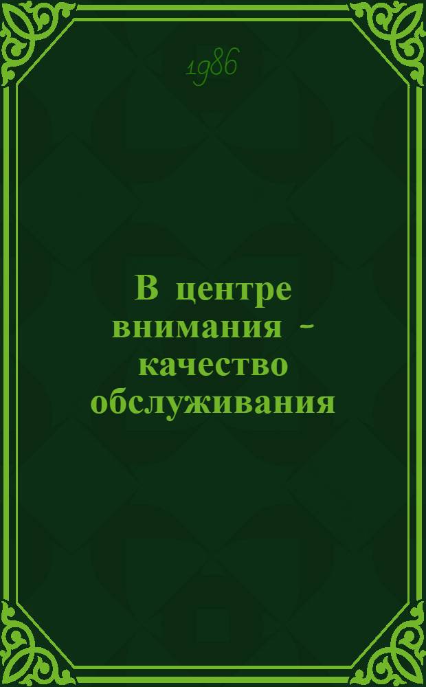 В центре внимания - качество обслуживания : (Из опыта работы пансионата отдыха им. Ф.Э. Дзержинского Воронеж. террит. совета по управлению курортами профсоюзов)