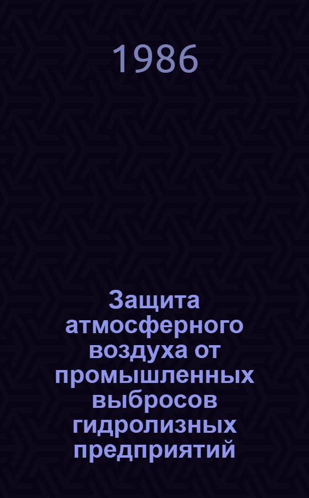 Защита атмосферного воздуха от промышленных выбросов гидролизных предприятий