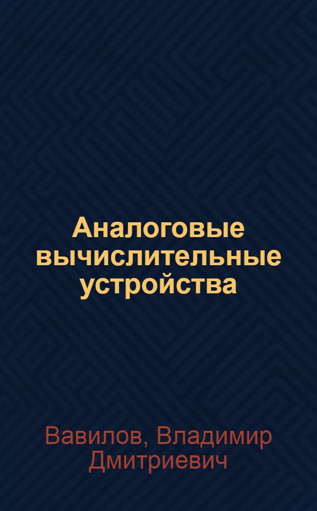 Аналоговые вычислительные устройства : Учеб. пособие по курсу "Вычисл. устройства и БЦВМ"