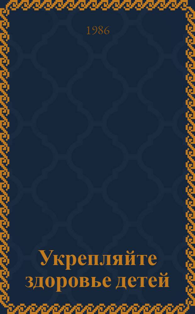 Укрепляйте здоровье детей : Пособие для воспитателя дет. сада