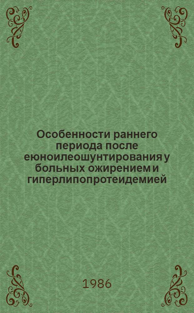 Особенности раннего периода после еюноилеошунтирования у больных ожирением и гиперлипопротеидемией : Автореф. дис. на соиск. учен. степ. канд. мед. наук : (14.00.27)