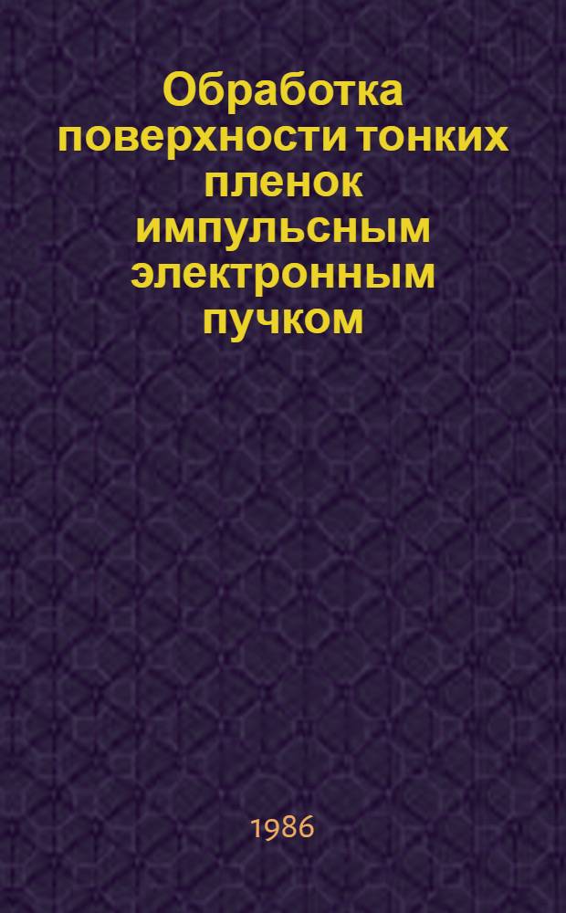 Обработка поверхности тонких пленок импульсным электронным пучком