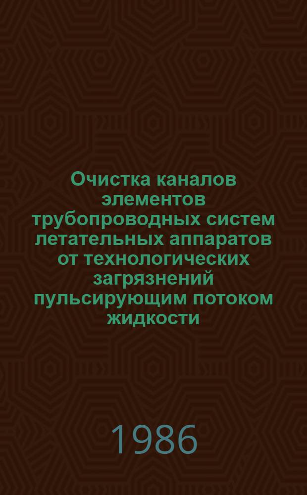 Очистка каналов элементов трубопроводных систем летательных аппаратов от технологических загрязнений пульсирующим потоком жидкости : Автореф. дис. на соиск. учен. степ. к. т. н