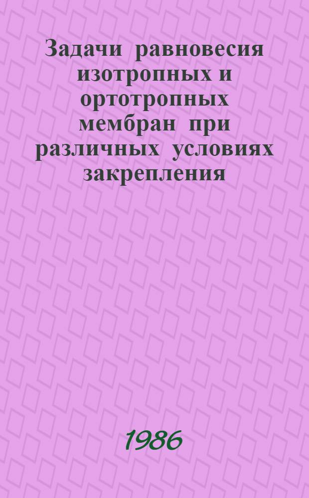 Задачи равновесия изотропных и ортотропных мембран при различных условиях закрепления : Автореф. дис. на соиск. учен. степ. канд. техн. наук : (01.02.03)