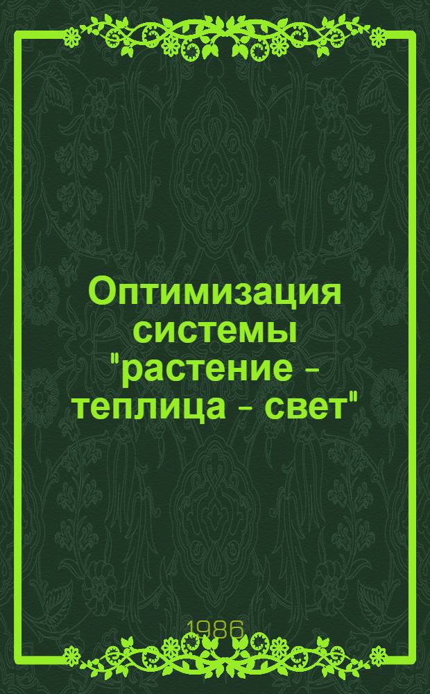 Оптимизация системы "растение - теплица - свет" : Автореф. дис. на соиск. учен. степ. канд. физ.-мат. наук : (03.00.02)
