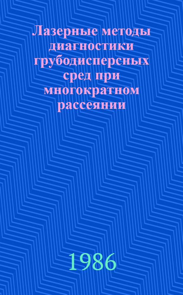 Лазерные методы диагностики грубодисперсных сред при многократном рассеянии : Автореф. дис. на соиск. учен. степ. канд. физ.-мат. наук : (01.04.05)