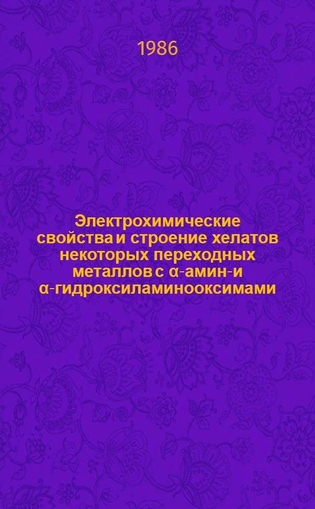 Электрохимические свойства и строение хелатов некоторых переходных металлов с α-амино- и α-гидроксиламинооксимами : Автореф. дис. на соиск. учен. степ. канд. хим. наук : (02.00.04)