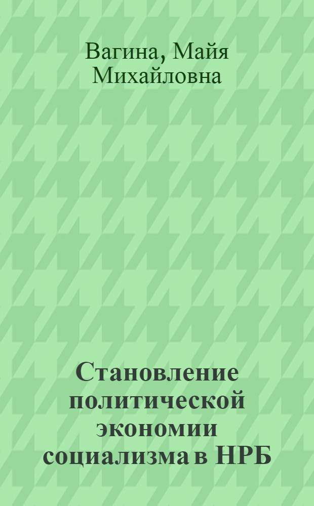 Становление политической экономии социализма в НРБ (1944-1985 гг.) : Препр. докл. на Учен. совете по истории экон. мысли