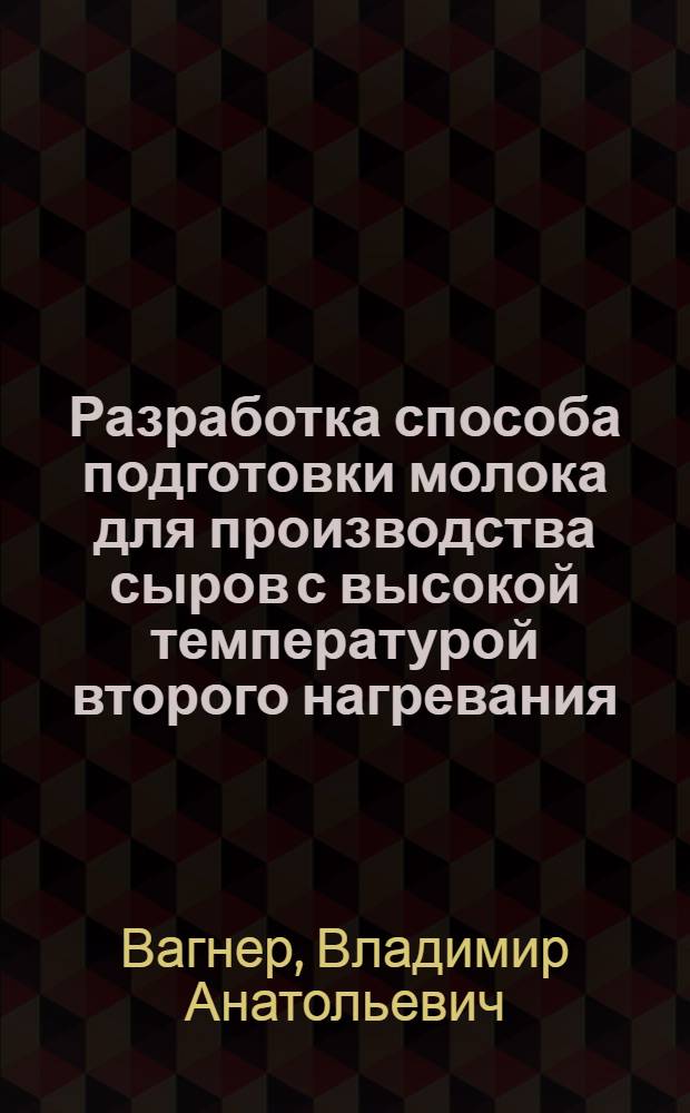 Разработка способа подготовки молока для производства сыров с высокой температурой второго нагревания : Автореф. дис. на соиск. учен. степ. канд. техн. наук : (05.18.04)