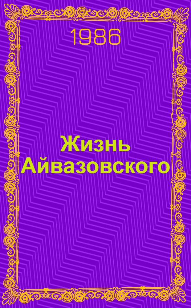 Жизнь Айвазовского : Повесть