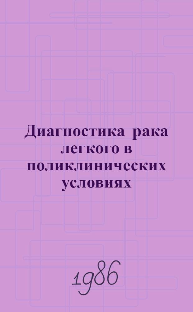 Диагностика рака легкого в поликлинических условиях