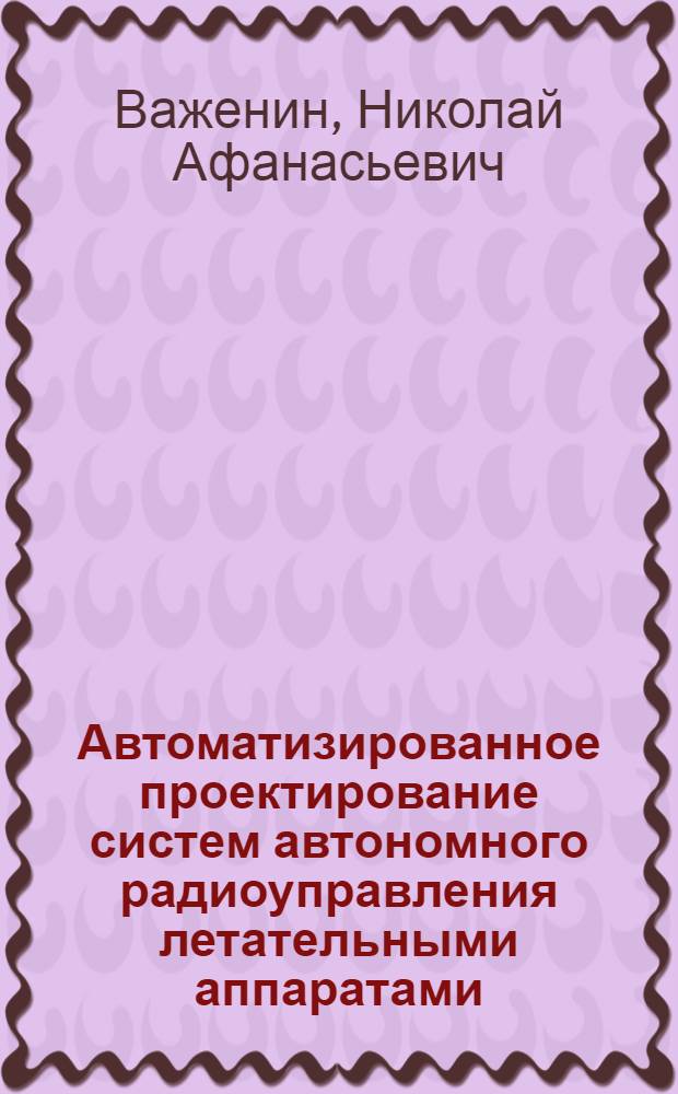 Автоматизированное проектирование систем автономного радиоуправления летательными аппаратами : Учеб. пособие