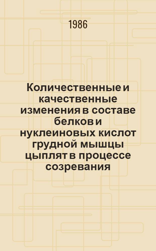 Количественные и качественные изменения в составе белков и нуклеиновых кислот грудной мышцы цыплят в процессе созревания : (Первые недели после вылупления) : Автореф. дис. на соиск. учен. степ. канд. биол. наук : (03.00.04)
