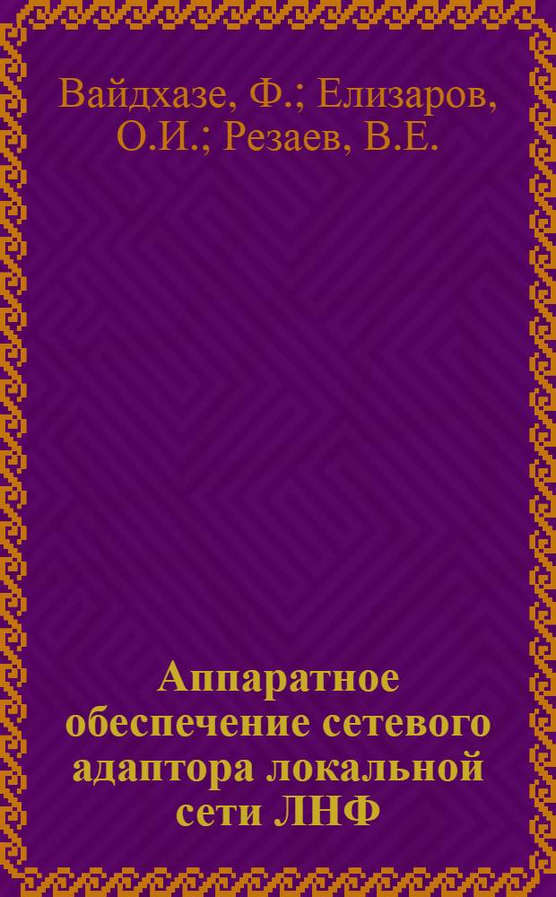 Аппаратное обеспечение сетевого адаптора локальной сети ЛНФ