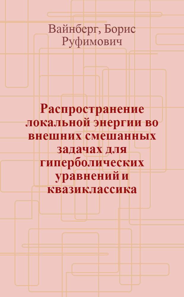 Распространение локальной энергии во внешних смешанных задачах для гиперболических уравнений и квазиклассика : Автореф. дис. на соиск. учен. степ. д-ра физ.-мат. наук : (01.01.02)