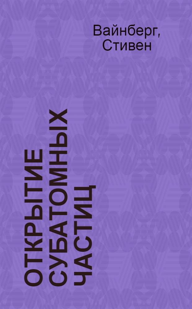 Открытие субатомных частиц