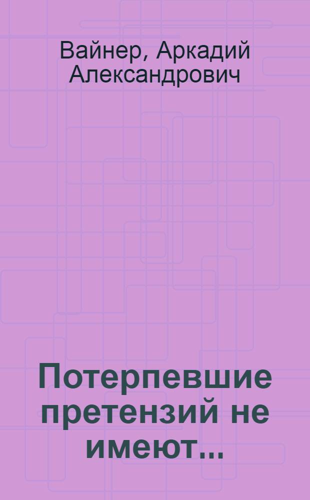 Потерпевшие претензий не имеют... : Повесть