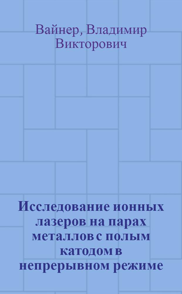 Исследование ионных лазеров на парах металлов с полым катодом в непрерывном режиме : Автореф. дис. на соиск. учен. степ. к. ф.-м. н