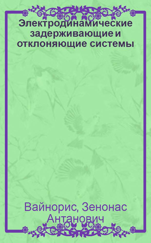 Электродинамические задерживающие и отклоняющие системы