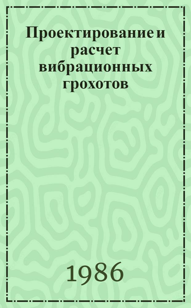 Проектирование и расчет вибрационных грохотов