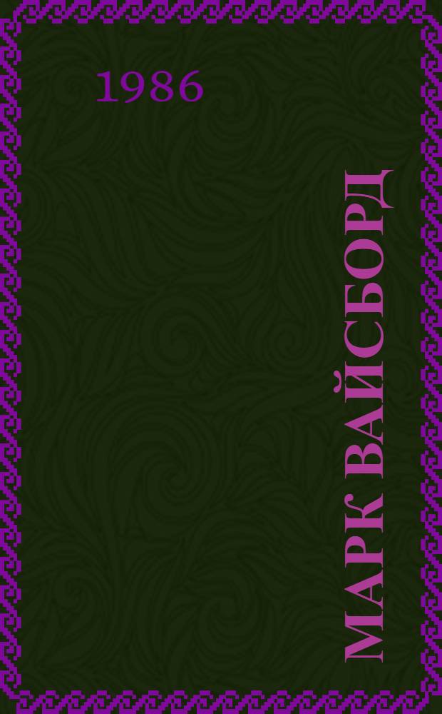 Марк Вайсборд : Альбом