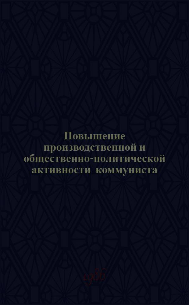 Повышение производственной и общественно-политической активности коммуниста