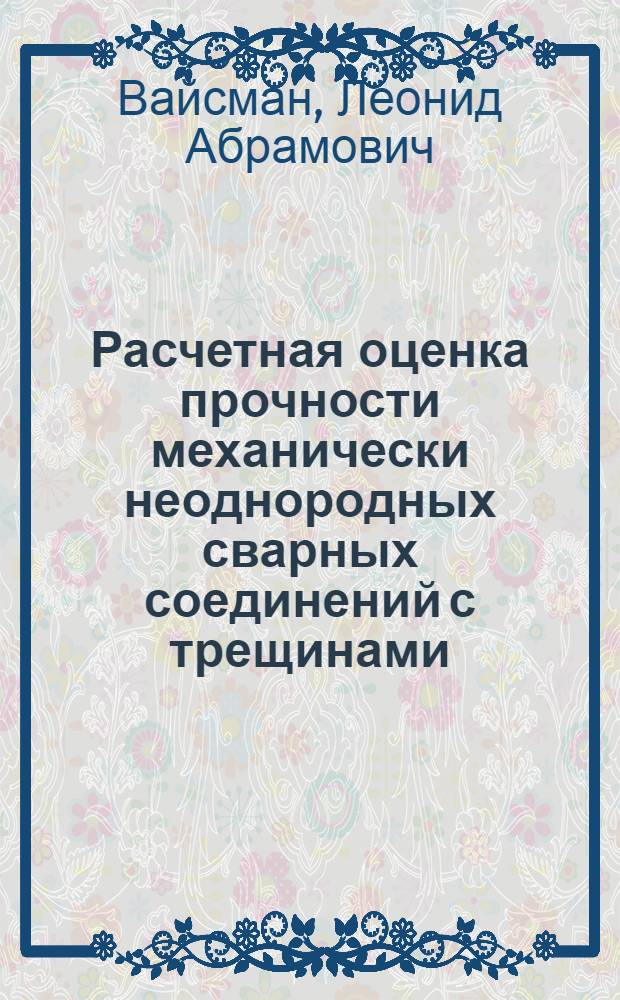 Расчетная оценка прочности механически неоднородных сварных соединений с трещинами : Автореф. дис. на соиск. учен. степ. к. т. н