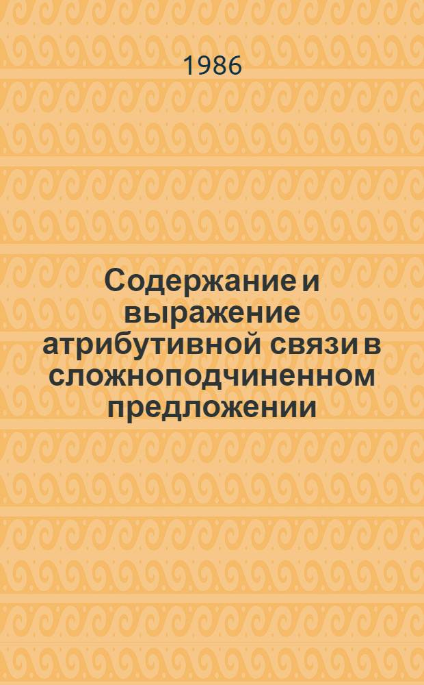 Содержание и выражение атрибутивной связи в сложноподчиненном предложении : Автореф. дис. на соиск. учен. степ. к. филол. н