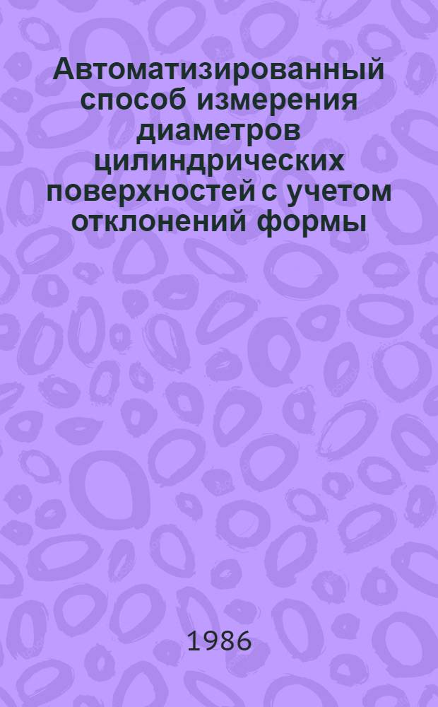 Автоматизированный способ измерения диаметров цилиндрических поверхностей с учетом отклонений формы : Автореф. дис. на соиск. учен. степ. канд. техн. наук : (05.11.01)