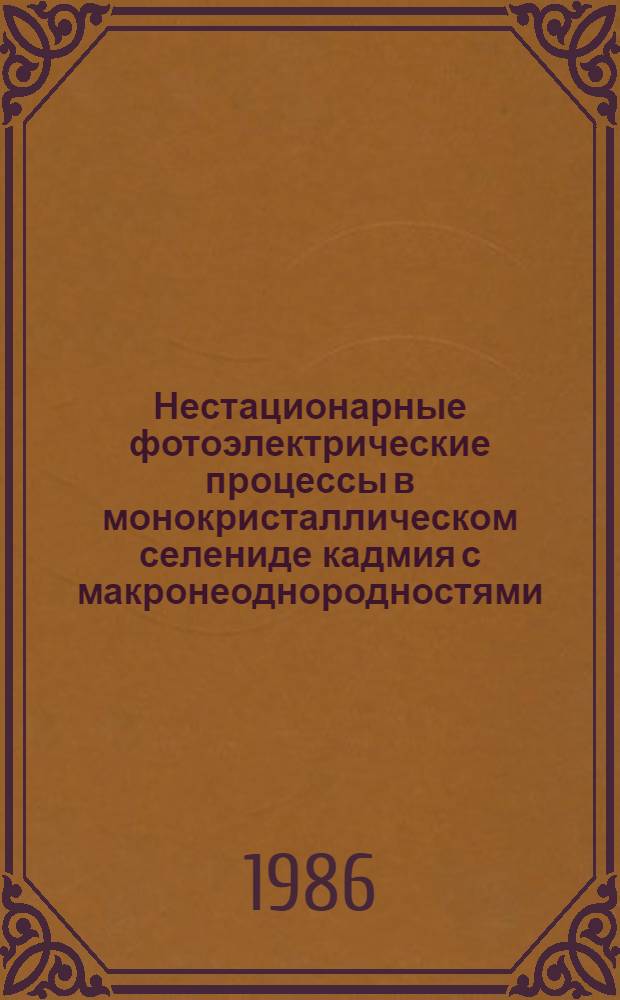Нестационарные фотоэлектрические процессы в монокристаллическом селениде кадмия с макронеоднородностями : Автореф. дис. на соиск. учен. степ. канд. физ.-мат. наук : (01.04.10)