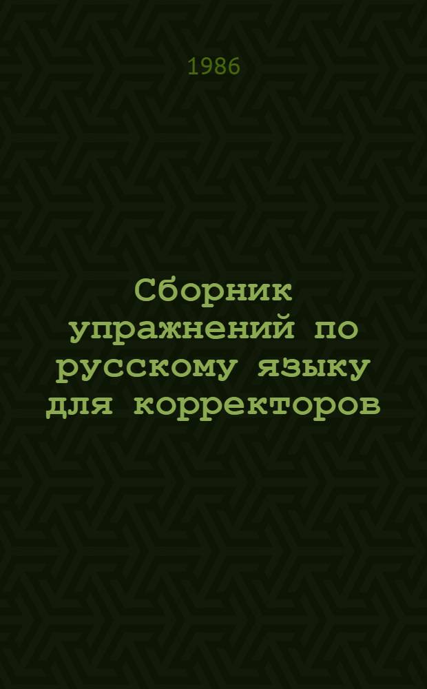 Сборник упражнений по русскому языку для корректоров : (Орфография и пунктуация) : Учеб. пособие для сред. ПТУ