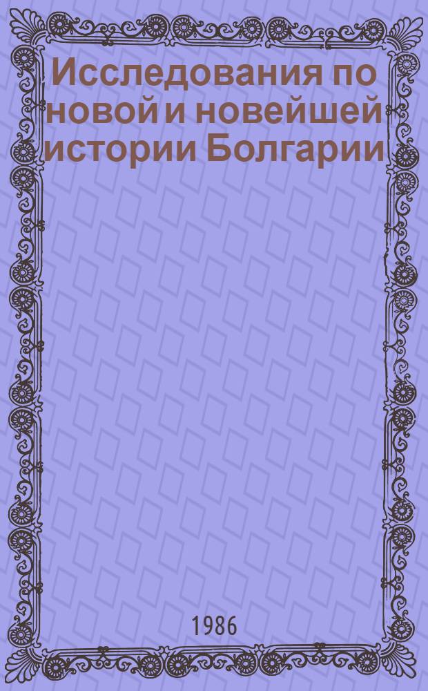 Исследования по новой и новейшей истории Болгарии : Сборник