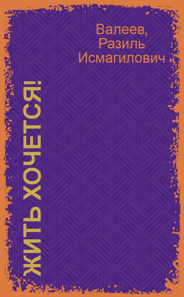 Жить хочется! : Повести