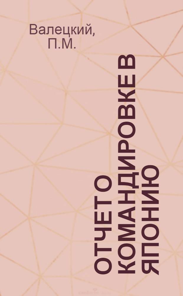 Отчет о командировке в Японию