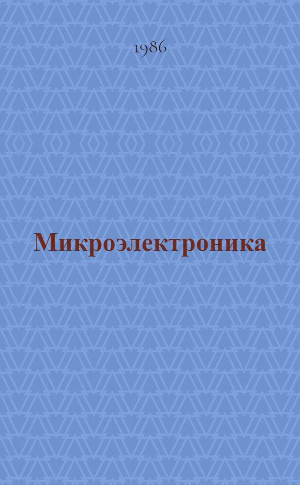 Микроэлектроника: достижения и пути развития