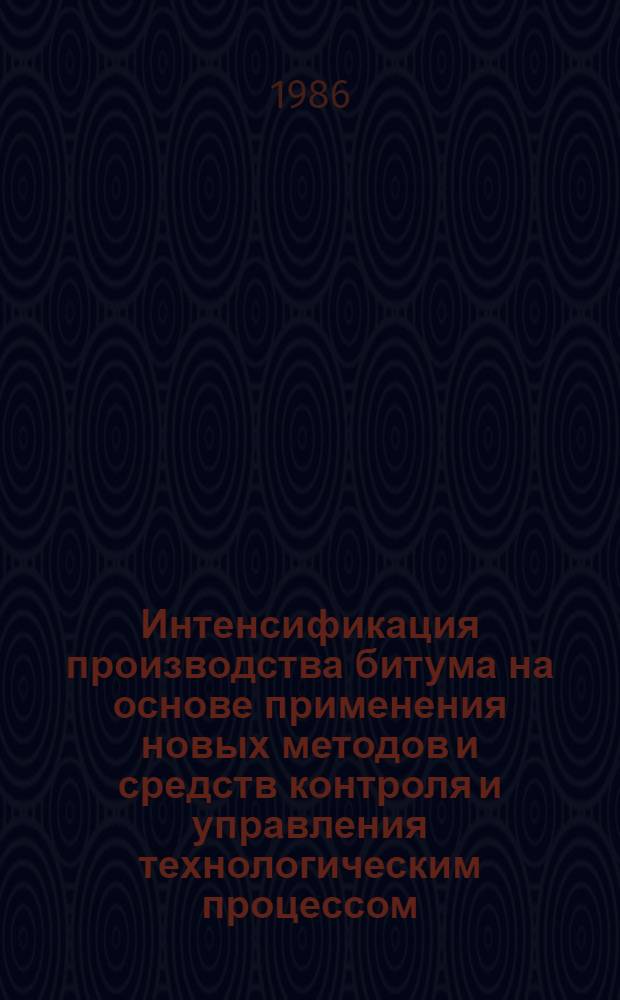 Интенсификация производства битума на основе применения новых методов и средств контроля и управления технологическим процессом : Автореф. дис. на соиск. учен. степ. к. т. н