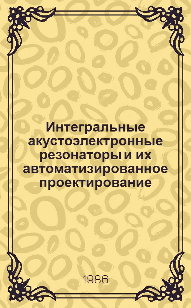 Интегральные акустоэлектронные резонаторы и их автоматизированное проектирование : Автореф. дис. на соиск. учен. степ. к. т. н