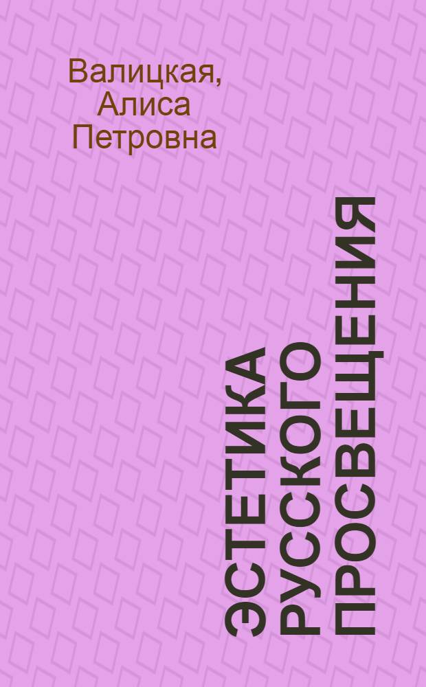 Эстетика русского просвещения : Автореф. дис. на соиск. учен. степ. д-ра филос. наук : (09.00.04)