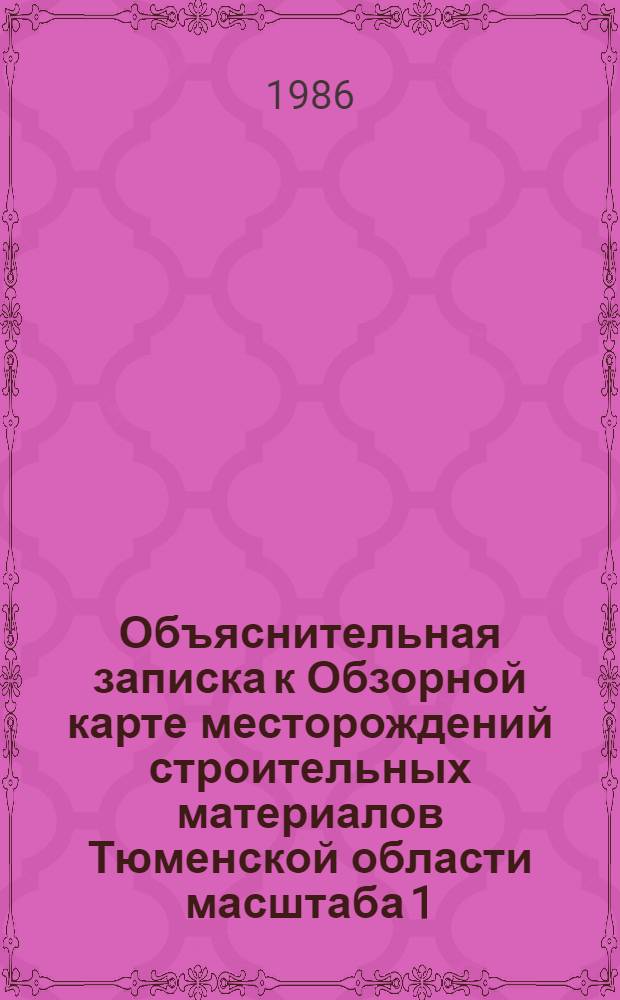 Объяснительная записка к Обзорной карте месторождений строительных материалов Тюменской области масштаба 1:2500000 (Северная часть) масштаба 1:100000 (Южная часть)