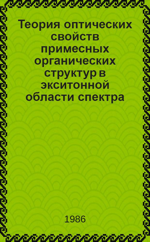 Теория оптических свойств примесных органических структур в экситонной области спектра : Автореф. дис. на соиск. учен. степ. д-ра физ.-мат. наук : (01.04.05)