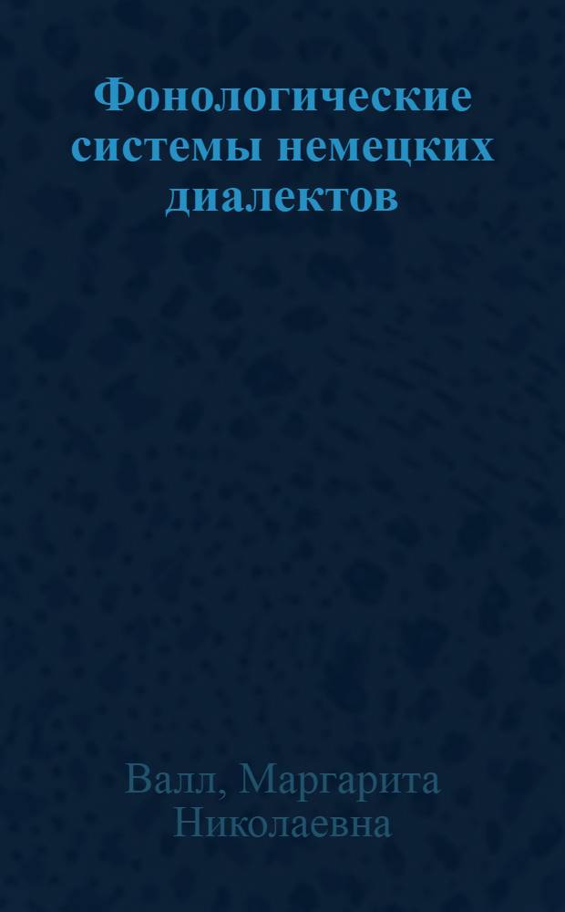 Фонологические системы немецких диалектов