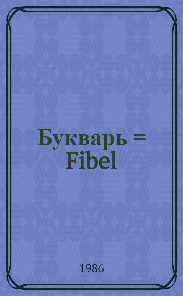 Букварь = Fibel : Учебник для 1 кл. ср. шк. с преподаванием нем. (родного) яз