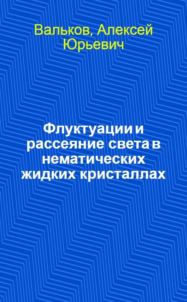 Флуктуации и рассеяние света в нематических жидких кристаллах : Автореф. дис. на соиск. учен. степ. канд. физ.-мат. наук : (01.04.02)