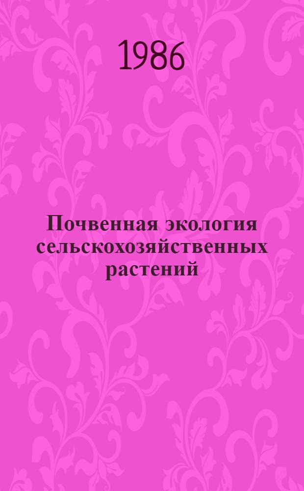 Почвенная экология сельскохозяйственных растений